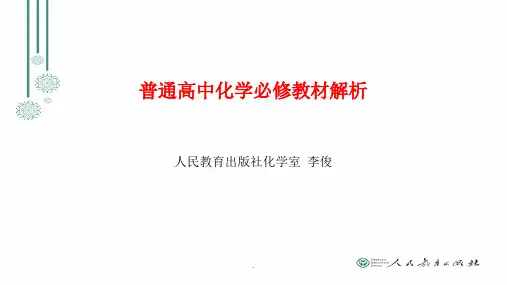 高中化学教科书解析(必修第一册)-人民教育出版社化学室ppt课件