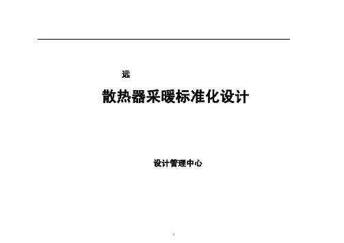 散热器采暖标准化设计