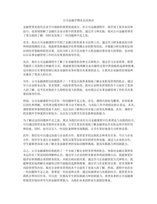 公司金融学期末总结体会