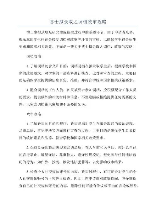 博士拟录取之调档政审攻略