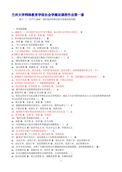 兰州大学网络教育学院《社会学概论课程作业》复习资料