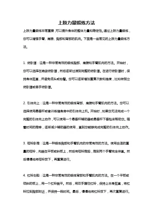 上肢力量锻炼方法