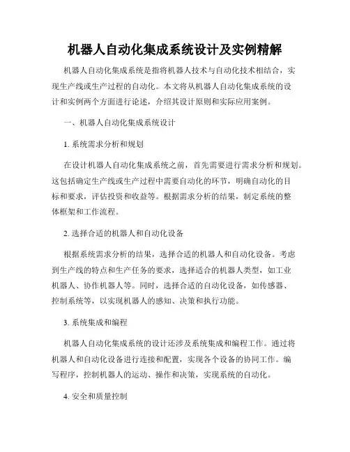 机器人自动化集成系统设计及实例精解