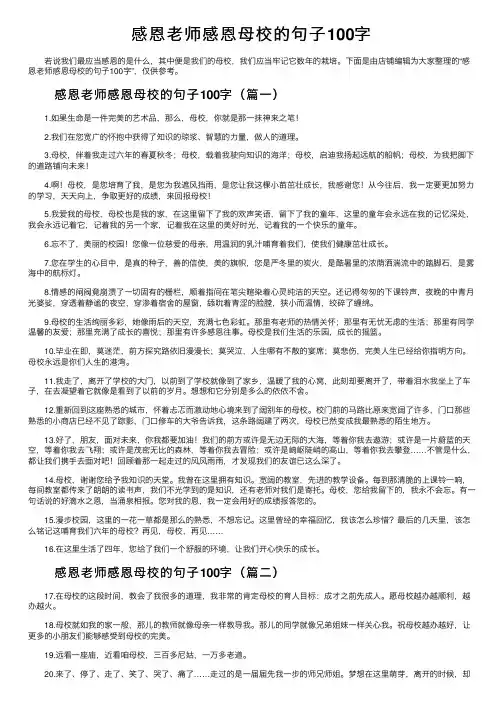 感恩老师感恩母校的句子100字