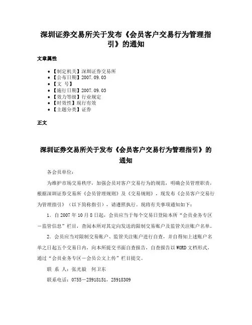 深圳证券交易所关于发布《会员客户交易行为管理指引》的通知