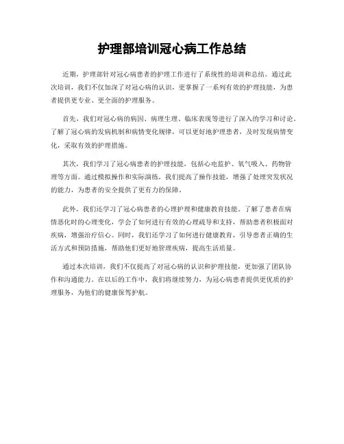 护理部培训冠心病工作总结