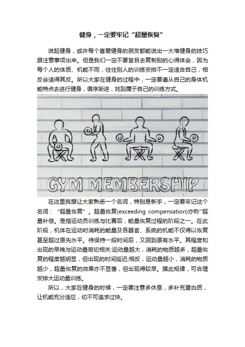 健身，一定要牢记“超量恢复”