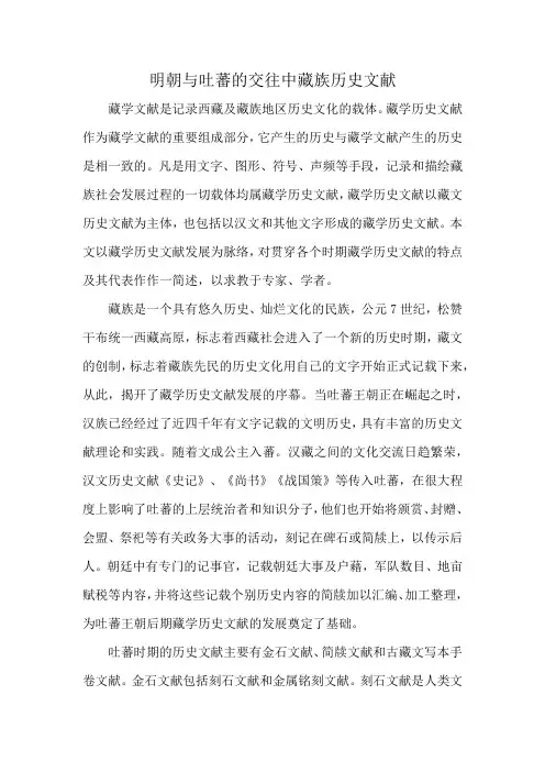 明朝与吐蕃的交往中藏族历史文献