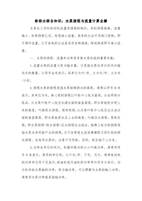 给排水综合知识：水泵扬程与流量计算全解.doc