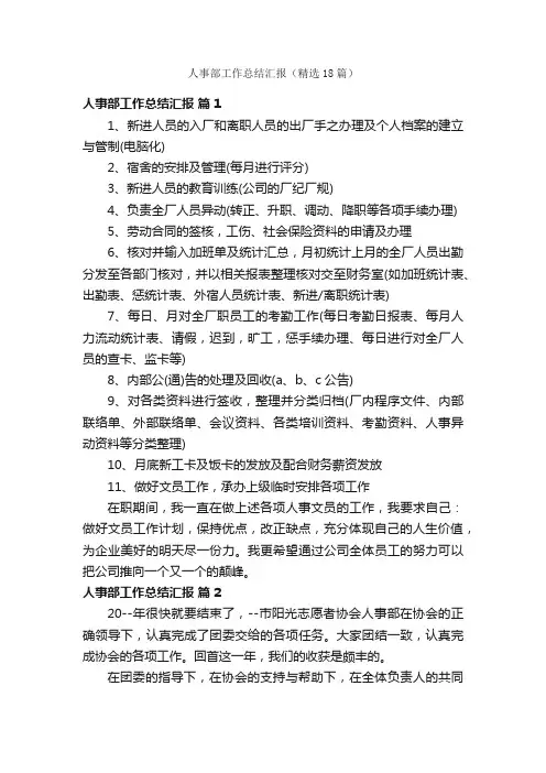 人事部工作总结汇报（精选18篇）
