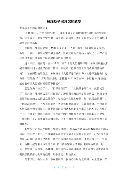 参观战争纪念馆的感受