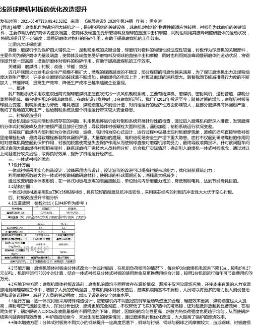 浅谈球磨机衬板的优化改造提升