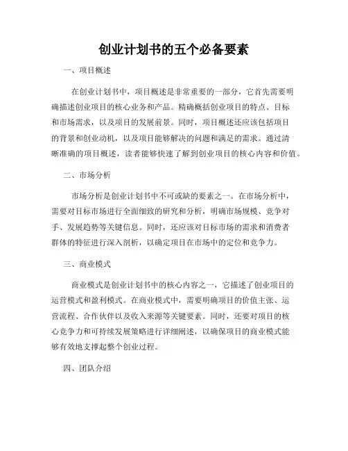 创业计划书的五个必备要素