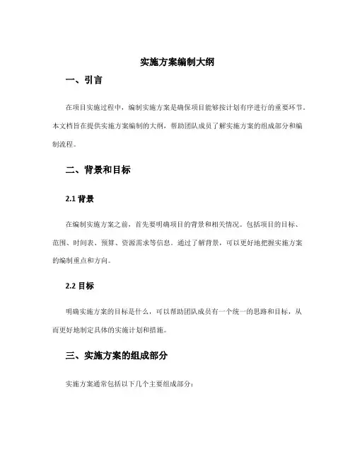 实施方案编制大纲