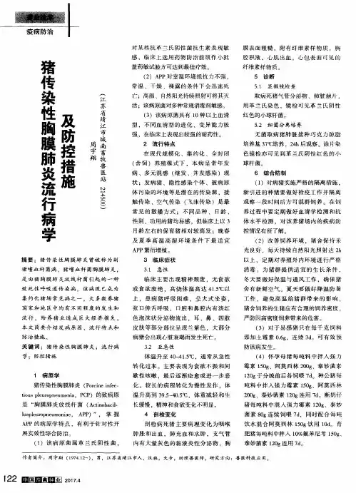 猪传染性胸膜肺炎流行病学及防控措施