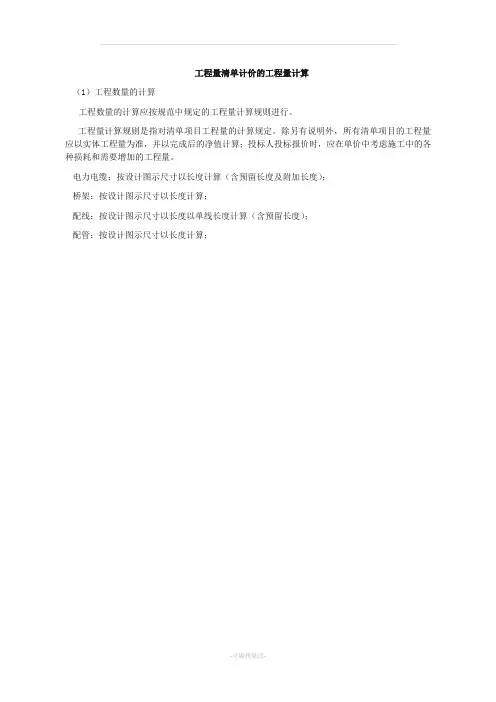 工程量计算规则解释(电气)