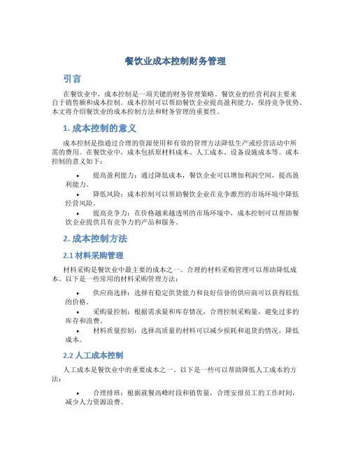 餐饮业成本控制财务管理