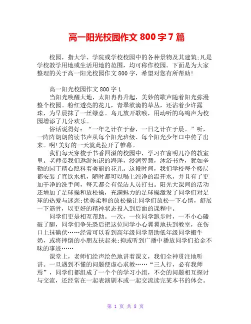 高一阳光校园作文800字7篇