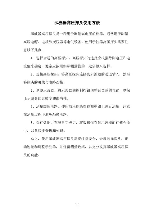 示波器高压探头使用方法