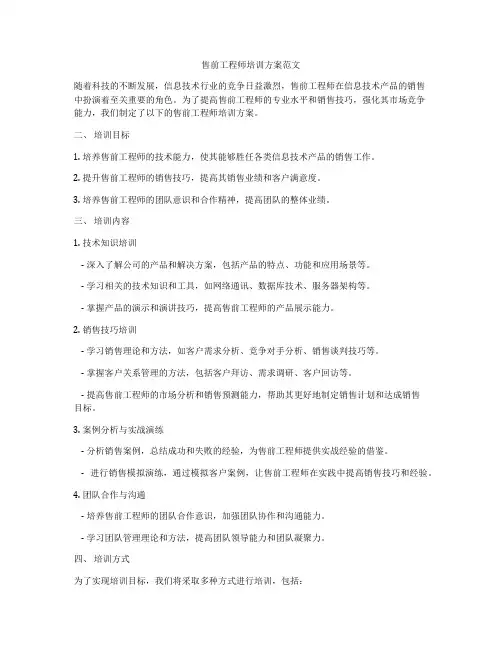 售前工程师培训方案范文