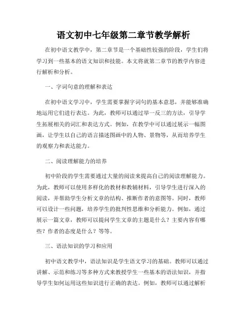 语文初中七年级第二章节教学解析