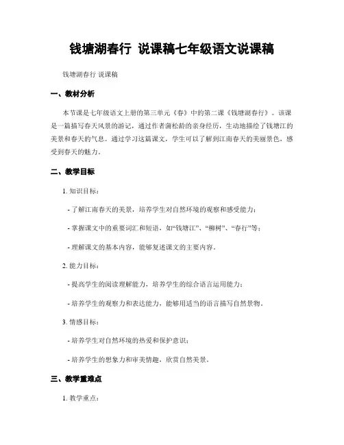 钱塘湖春行 说课稿七年级语文说课稿