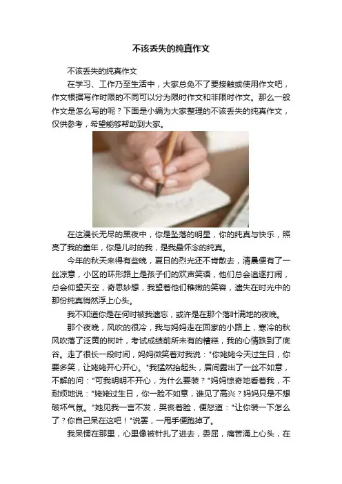 不该丢失的纯真作文