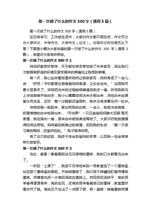 第一次做了什么的作文300字（通用5篇）