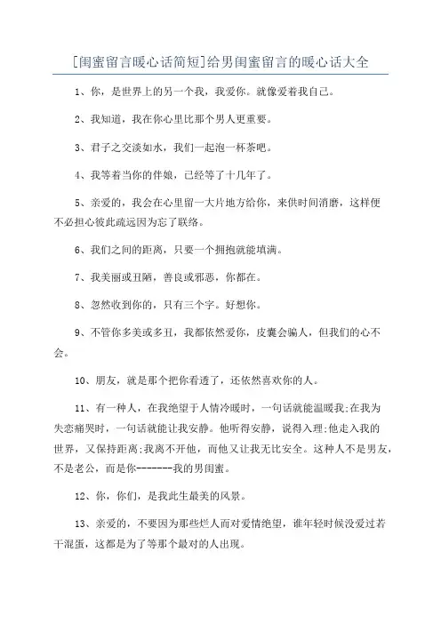 [闺蜜留言暖心话简短]给男闺蜜留言的暖心话大全