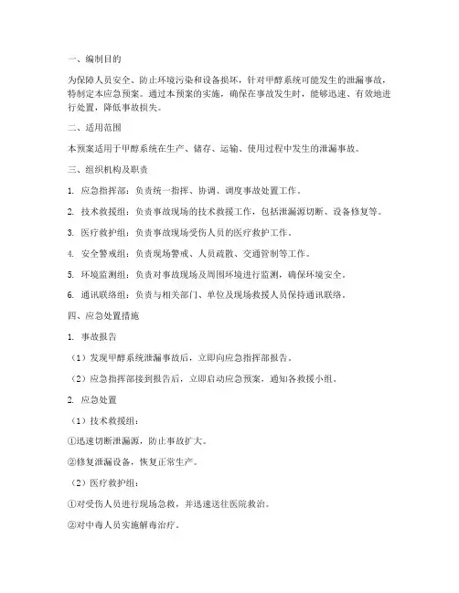 甲醇系统泄漏应急预案