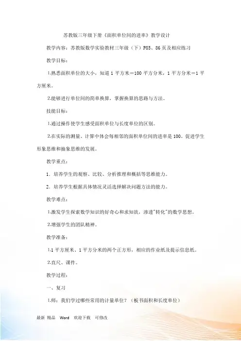 最新苏教版三年级下数学-面积单位间的进率 教学设计