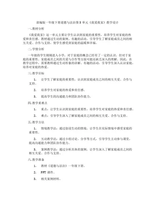 部编版一年级下册道德与法治第3单元《我爱我家》教学设计