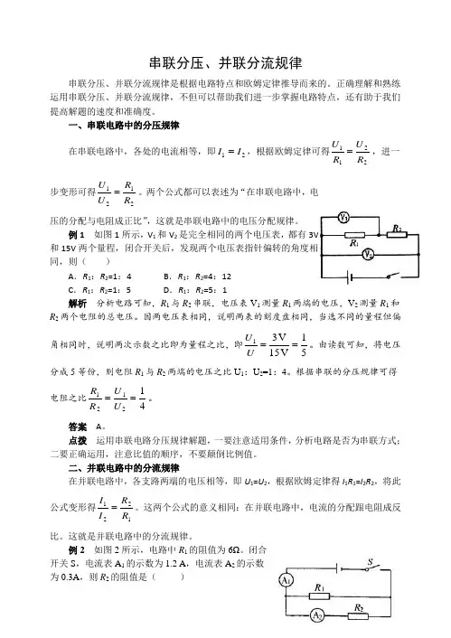 串联分压、并联分流规律