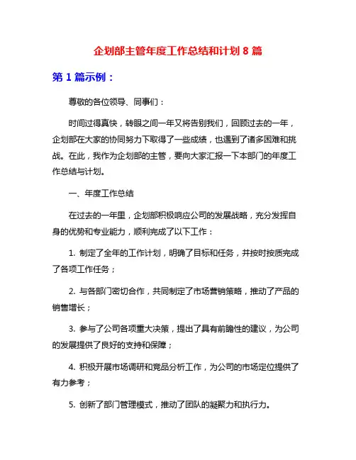企划部主管年度工作总结和计划8篇