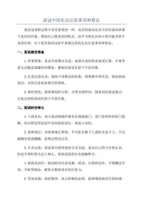 面试中的礼仪注意事项和禁忌