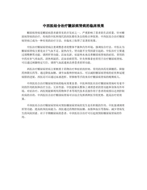 中西医结合治疗糖尿病肾病的临床效果