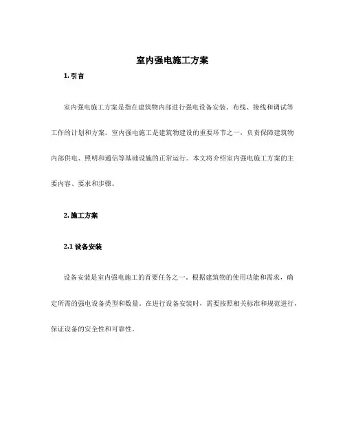 室内强电施工方案