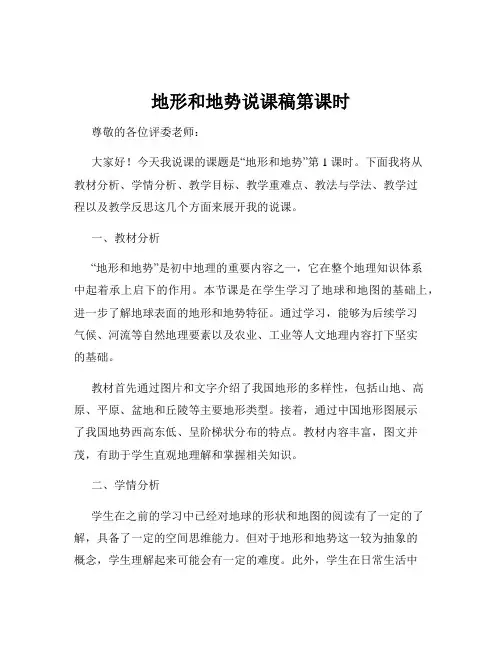 地形和地势说课稿第课时