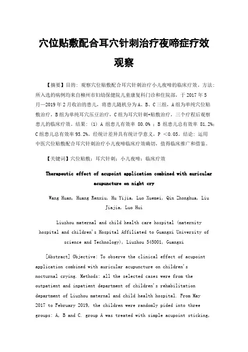 穴位贴敷配合耳穴针刺治疗夜啼症疗效观察