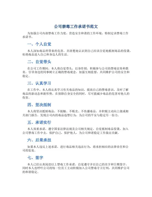 公司禁毒工作承诺书范文