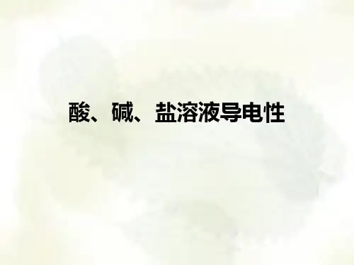酸、碱、盐溶液导电性PPT课件