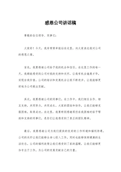 感恩公司讲话稿