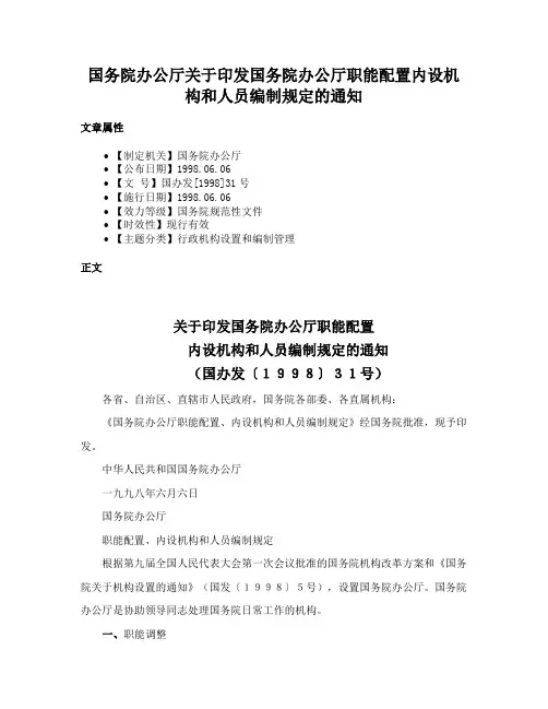 国务院办公厅关于印发国务院办公厅职能配置内设机构和人员编制规定的通知