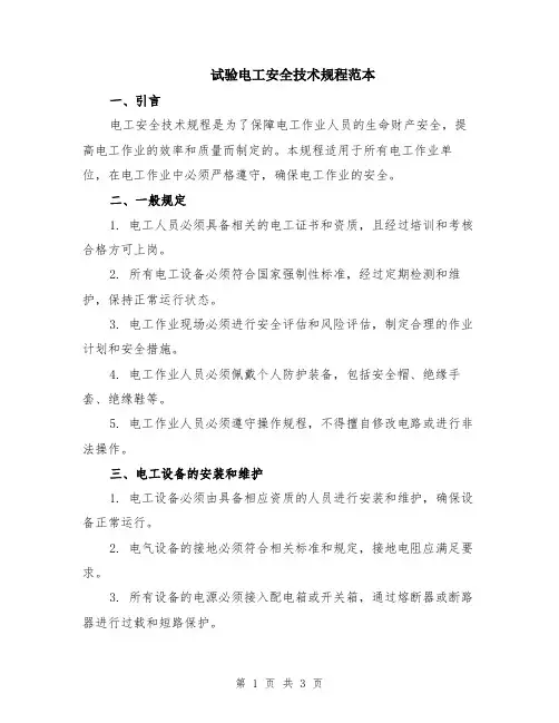 试验电工安全技术规程范本