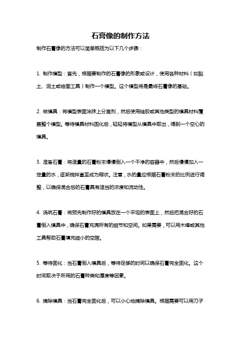 石膏像的制作方法