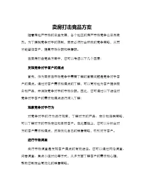 卖房打击竞品方案