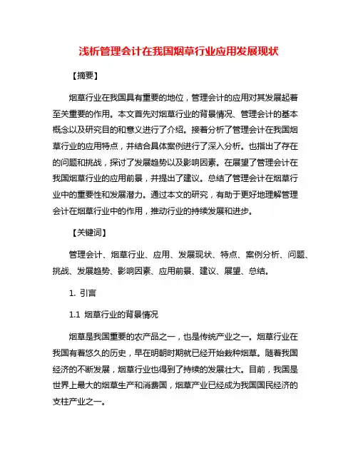 浅析管理会计在我国烟草行业应用发展现状