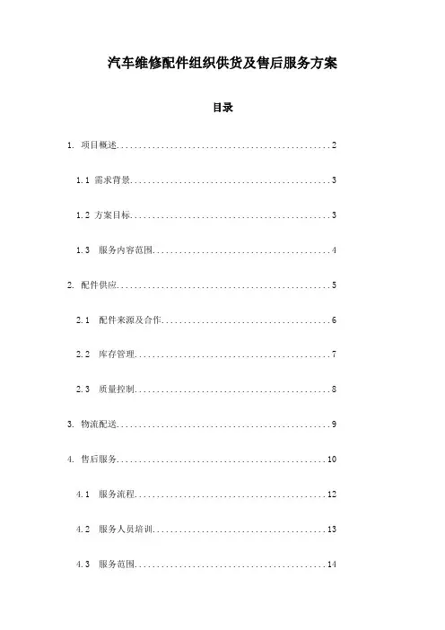 汽车维修配件组织供货及售后服务方案