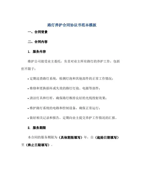 路灯养护合同协议书范本模板