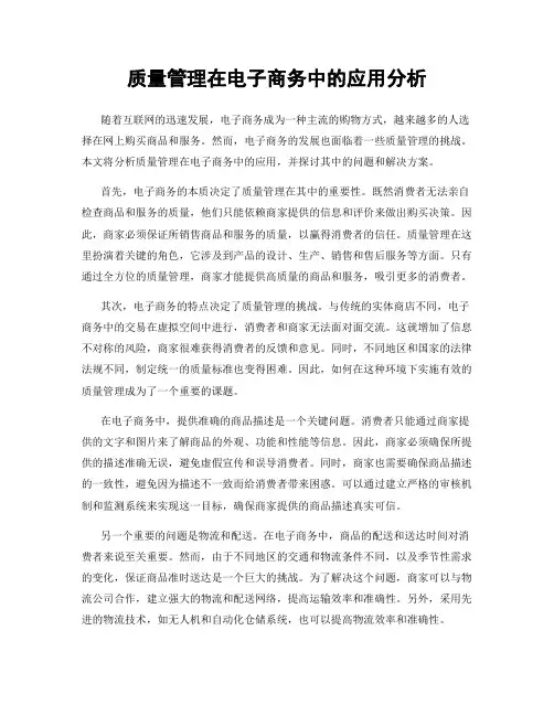 质量管理在电子商务中的应用分析